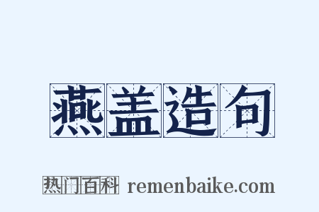 燕盖造句是什么意思的图片